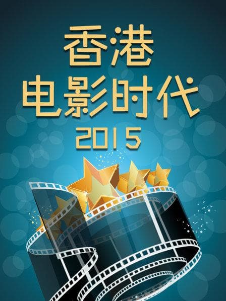 香港电影时代2015 - 大陆综艺 (2016) 海报