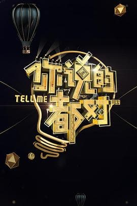 你说的都对 - 大陆综艺 (2017) 海报