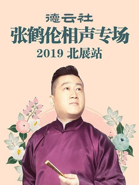 德云社张鹤伦相声专场北展站2019 - 大陆综艺 (2019) 海报