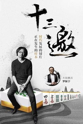 十三邀第一季 - 大陆综艺 (2016) 海报