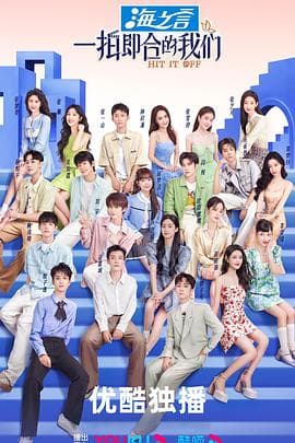 一拍即合的我们 - 大陆综艺 (2023) 海报