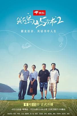 我在岛屿读书第二季 - 大陆综艺 (2023) 海报