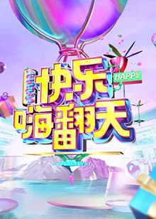 快乐嗨翻天 重庆站 - 大陆综艺 (2021) 海报