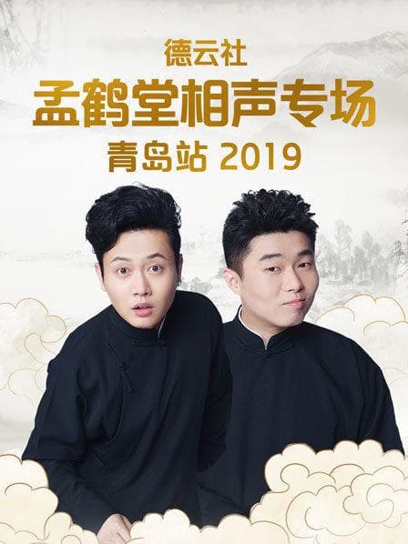 德云社孟鹤堂相声专场青岛站2019 - 大陆综艺 (2019) 海报
