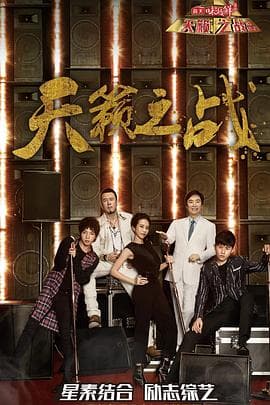 天籁之战第二季 - 大陆综艺 (2017) 海报