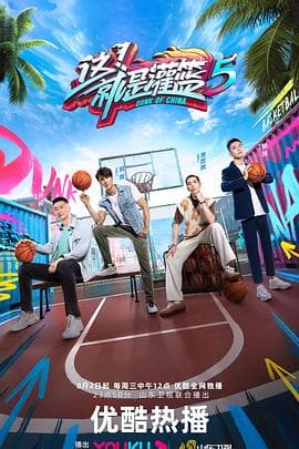 这!就是灌篮 第五季 - 大陆综艺 (0) 海报
