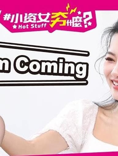 小资女夯什么 - 港台综艺 (2020) 海报