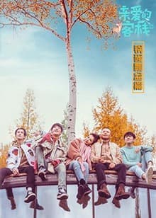 亲爱的客栈 锅碗瓢盆篇 - 大陆综艺 (2017) 海报