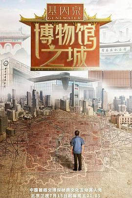 博物馆之城 - 大陆综艺 (2022) 海报