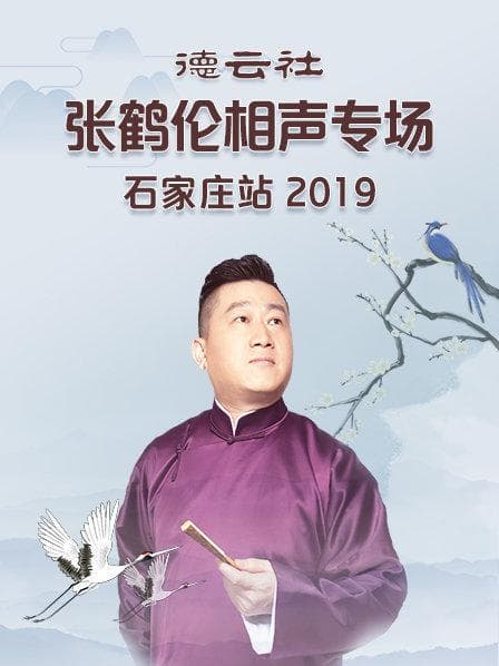 德云社张鹤伦相声专场石家庄站2019 - 大陆综艺 (2019) 海报