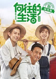 向往的生活老友记 - 大陆综艺 (2017) 海报