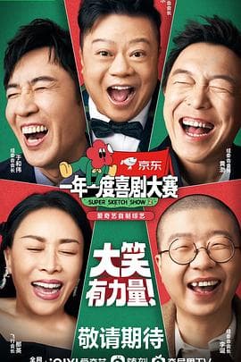 一年一度喜剧大赛第二季 - 大陆综艺 (2022) 海报