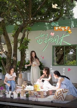 她的心动周末 - 大陆综艺 (2022) 海报