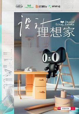 设计理想家 - 大陆综艺 (2021) 海报