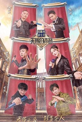天赐的声音第三季 - 大陆综艺 (2022) 海报