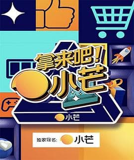 拿来吧!小芒 - 大陆综艺 (2021) 海报