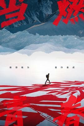 当燃青春 - 大陆综艺 (2023) 海报