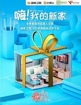 嗨!我的新家2020 - 大陆综艺 (2020) 海报