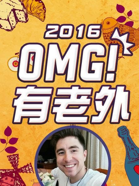 OMG!有老外2016 - 大陆综艺 (2016) 海报