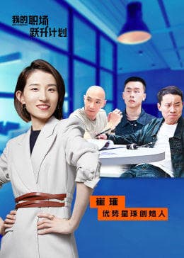 我的职场跃升计划 - 大陆综艺 (2022) 海报