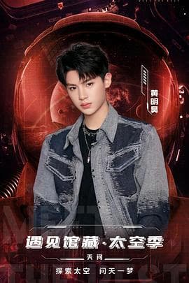 遇见馆藏·太空季 - 大陆综艺 (2022) 海报