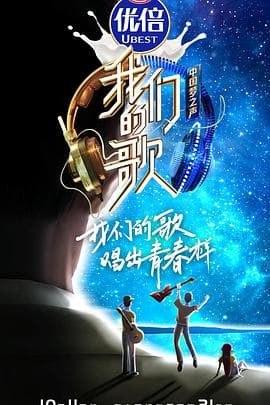 我们的歌第二季 - 大陆综艺 (2020) 海报