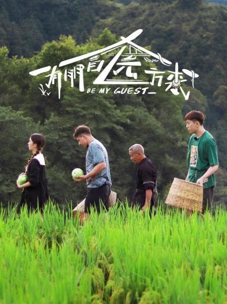 有朋自远方来 - 大陆综艺 (2022) 海报