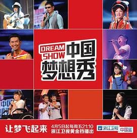 中国梦想秀第十季 - 大陆综艺 (2018) 海报