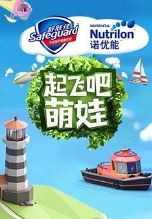 起飞吧萌娃 - 大陆综艺 (2017) 海报