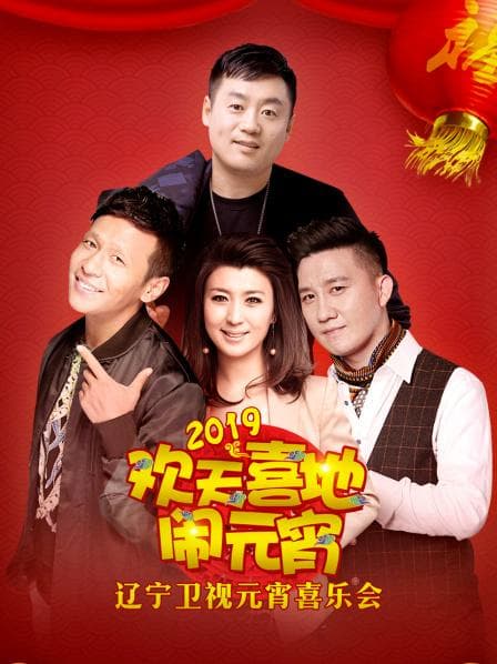2019年辽宁卫视元宵喜乐会 - 大陆综艺 (2019) 海报