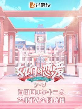女儿们的恋爱第二季 - 大陆综艺 (2019) 海报