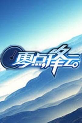 零点锋云2012 - 大陆综艺 (2008) 海报