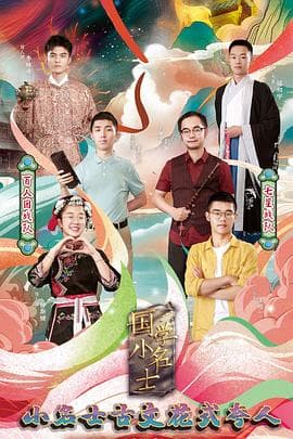 国学小名士第三季 - 大陆综艺 (2019) 海报