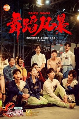 舞蹈风暴第一季 - 大陆综艺 (2019) 海报