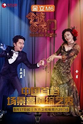 今夜百乐门第一季 - 大陆综艺 (2016) 海报