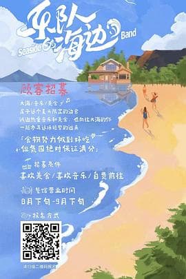 乐队的海边 - 大陆综艺 (2022) 海报