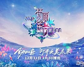 2023东方卫视跨年晚会 - 大陆综艺 (2022) 海报
