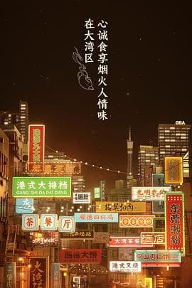 大湾仔的夜 - 大陆综艺 (2021) 海报