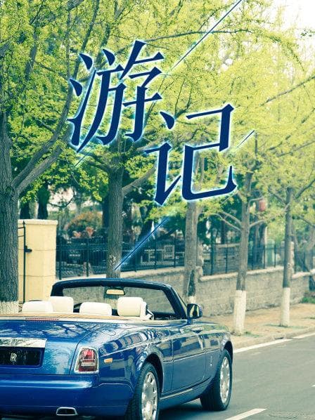 游记 - 大陆综艺 (2019) 海报