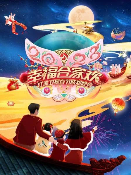 2023江苏卫视春节联欢晚会 - 大陆综艺 (2023) 海报