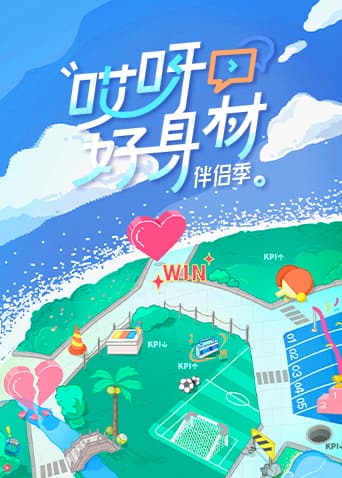 哎呀好身材第四季 - 大陆综艺 (2022) 海报