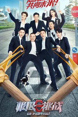 极限挑战第八季 - 大陆综艺 (2022) 海报