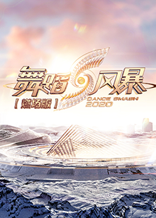 舞蹈风暴2 燃场版 - 大陆综艺 (2020) 海报