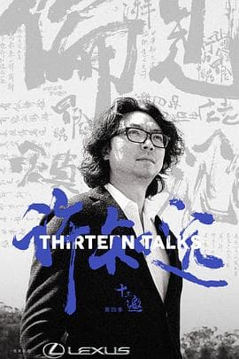 十三邀第四季 - 大陆综艺 (2019) 海报