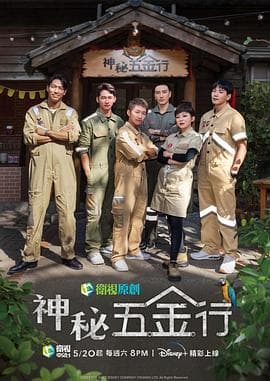 神秘五金行 - 港台综艺 (2023) 海报