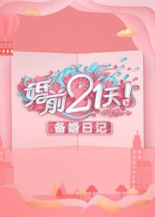 婚前21天 备婚日记 - 大陆综艺 (2020) 海报