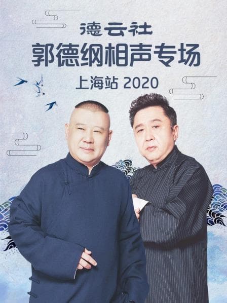德云社郭德纲相声专场上海站2020 - 大陆综艺 (2020) 海报