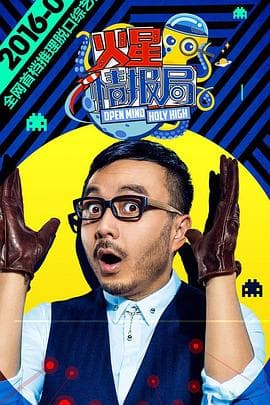 火星情报局第一季 - 大陆综艺 (2016) 海报