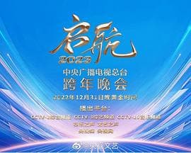中央广播电视总台2023跨年盛典 - 大陆综艺 (2022) 海报