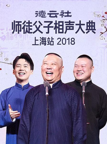 云社师徒父子相声大典上海站2018 - 大陆综艺 (2018) 海报